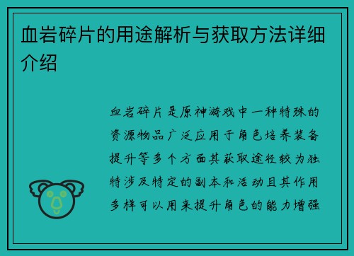 血岩碎片的用途解析与获取方法详细介绍 血岩碎片的用途解析与获取方法详细介绍