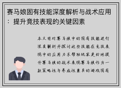 赛马娘固有技能深度解析与战术应用:提升竞技表现的关键因素 赛马娘固有技能深度解析与战术应用:提升竞技表现的关键因素
