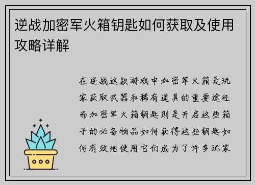 逆战加密军火箱钥匙如何获取及使用攻略详解