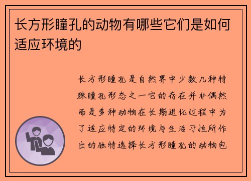 长方形瞳孔的动物有哪些它们是如何适应环境的