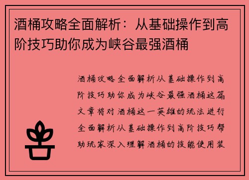 酒桶攻略全面解析:从基础操作到高阶技巧助你成为峡谷最强酒桶
