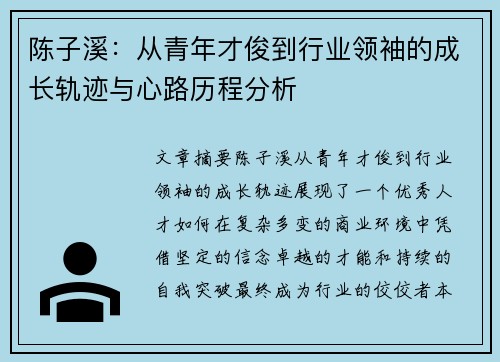 陈子溪:从青年才俊到行业领袖的成长轨迹与心路历程分析 陈子溪:从青年才俊到行业领袖的成长轨迹与心路历程分析