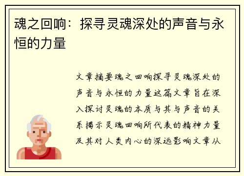 魂之回响：探寻灵魂深处的声音与永恒的力量