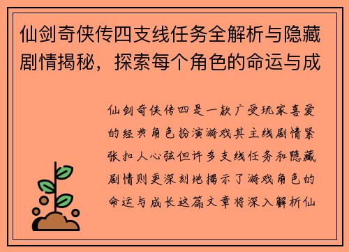 仙剑奇侠传四支线任务全解析与隐藏剧情揭秘，探索每个角色的命运与成长