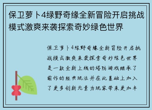 保卫萝卜4绿野奇缘全新冒险开启挑战模式激爽来袭探索奇妙绿色世界