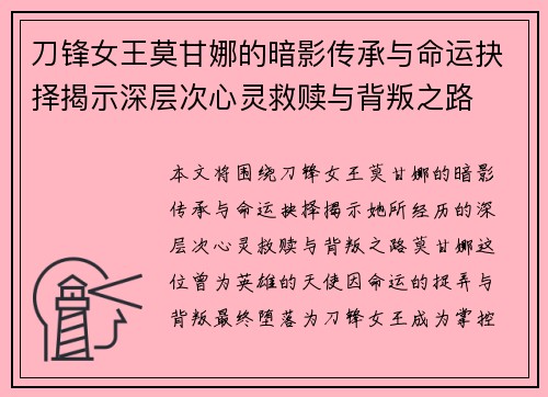 刀锋女王莫甘娜的暗影传承与命运抉择揭示深层次心灵救赎与背叛之路