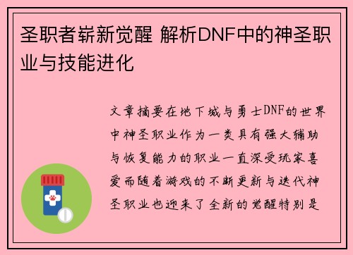 圣职者崭新觉醒 解析DNF中的神圣职业与技能进化