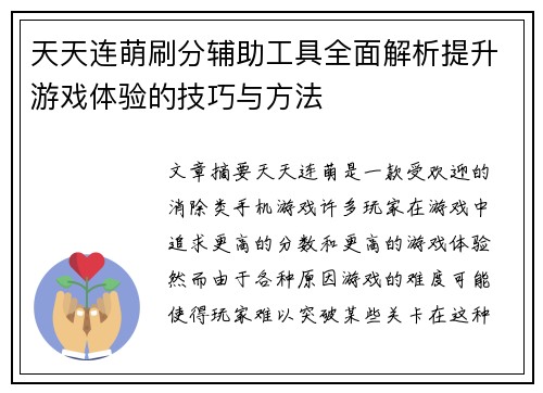 天天连萌刷分辅助工具全面解析提升游戏体验的技巧与方法 天天连萌刷分辅助工具全面解析提升游戏体验的技巧与方法