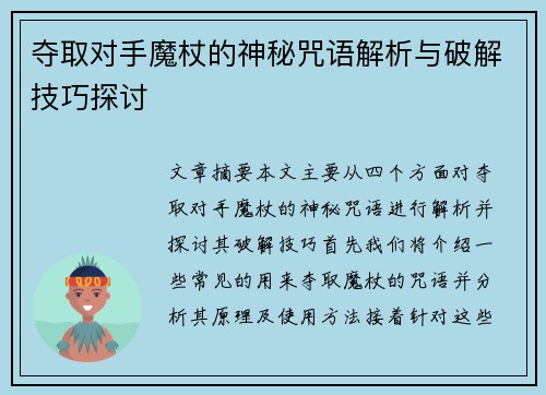 夺取对手魔杖的神秘咒语解析与破解技巧探讨