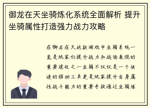 御龙在天坐骑炼化系统全面解析 提升坐骑属性打造强力战力攻略