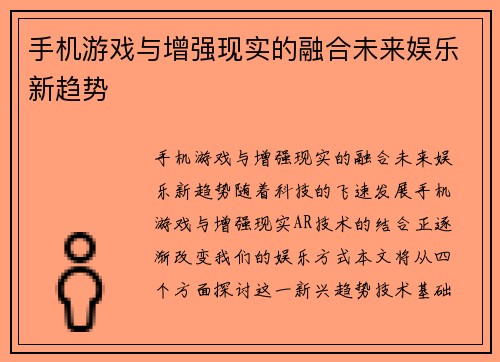 手机游戏与增强现实的融合未来娱乐新趋势