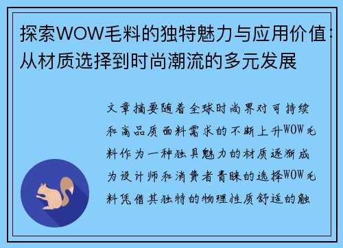 探索WOW毛料的独特魅力与应用价值：从材质选择到时尚潮流的多元发展