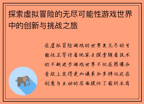 探索虚拟冒险的无尽可能性游戏世界中的创新与挑战之旅