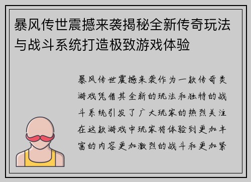 暴风传世震撼来袭揭秘全新传奇玩法与战斗系统打造极致游戏体验 暴风传世震撼来袭揭秘全新传奇玩法与战斗系统打造极致游戏体验