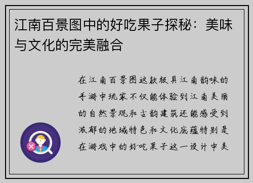 江南百景图中的好吃果子探秘：美味与文化的完美融合