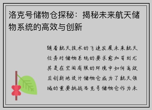 洛克号储物仓探秘：揭秘未来航天储物系统的高效与创新
