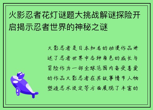 火影忍者花灯谜题大挑战解谜探险开启揭示忍者世界的神秘之谜
