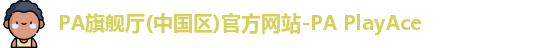 PA旗舰